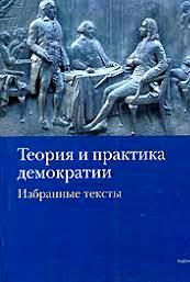 Теория и практика демократии. Тексты Теория и практика демократии. Тексты